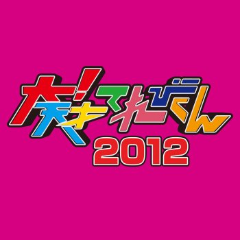 公共電波にのっかって 大 天才てれびくん 12年度mtk第6弾 番組バージョン Testo てれびちゃん Mtv Testi E Canzoni