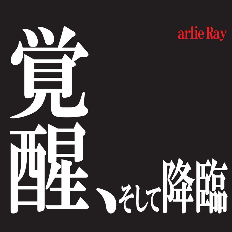 Arlie Ray 残酷な天使のテーゼ Eng Ver Lyrics Musixmatch