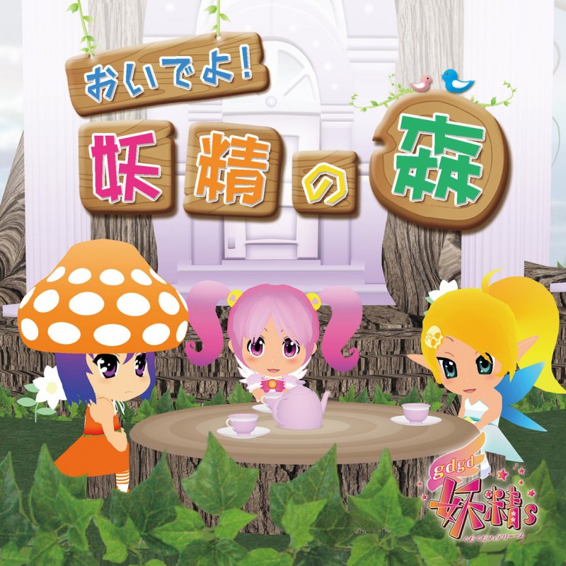Gdgd妖精s 三森すずこ 水原薫 明坂聡美 きっとまた会える Lyrics Musixmatch Gdgd妖精s 三森すずこ 水原薫 明坂聡美 きっとまた会える Lyrics Musixmatch