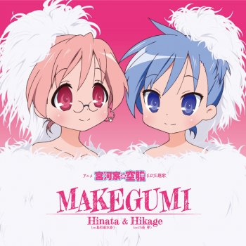 Makegumi Testo 宮河ひなた Cv 島形麻衣奈 宮河ひかげ Cv 川崎 琴 Mtv Testi E Canzoni