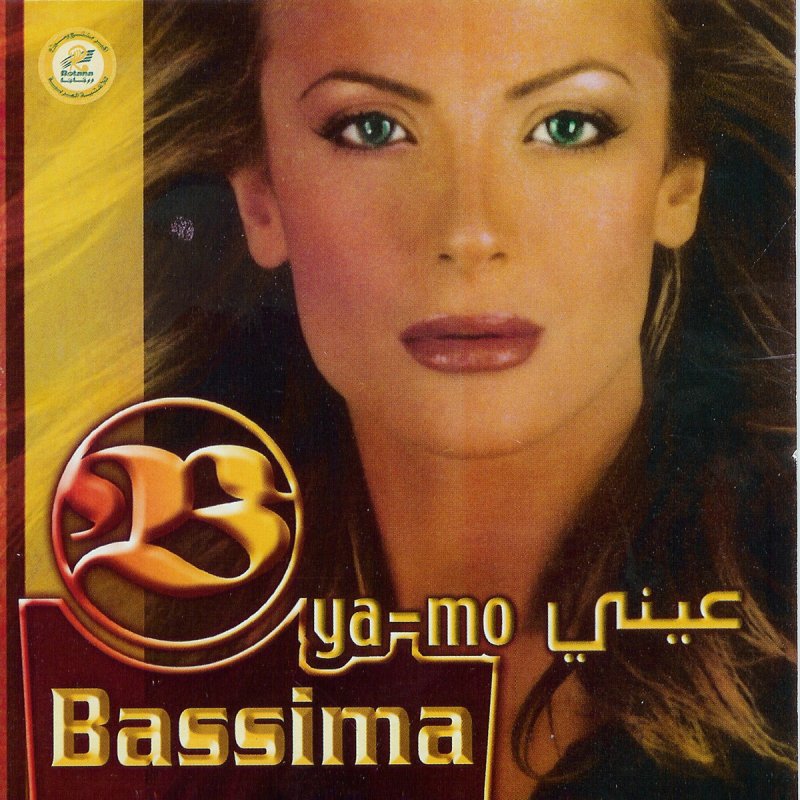 Bassima Ayni Ya Mo Lyrics Musixmatch Original lyrics of yah mo b there song by michael mcdonald. musixmatch