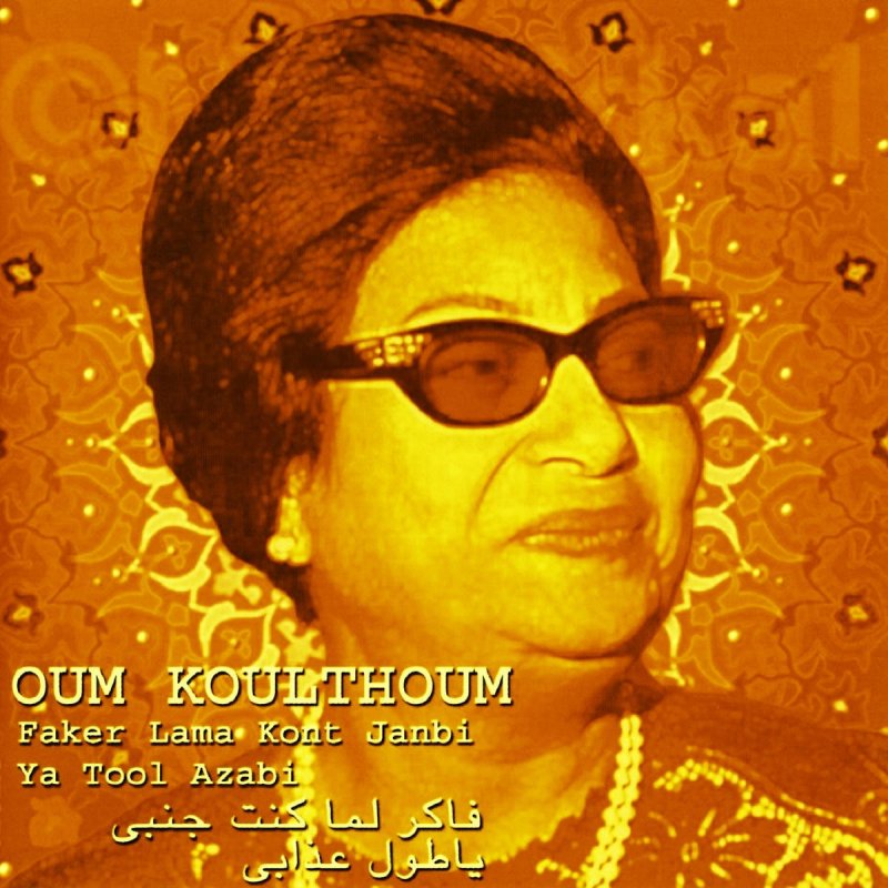 أغنية فاكر لما كنت جنبي للفنان أم كلثوم