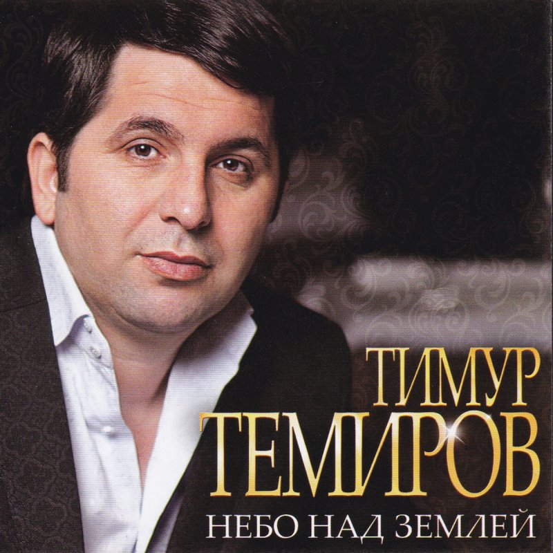 Тимур Темиров - Небо Над Землёй Paroles | Musixmatch