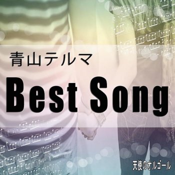 何度も Originally Performed By 青山テルマ Testo 天使のオルゴール Mtv Testi E Canzoni