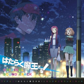 Letras Del Album Tvアニメ はたらく魔王さま オリジナルサウンドトラック De 中西亮輔 Musixmatch El Catalogo De Letras Mas Grande Del Mundo Letras Del Album Tvアニメ はたらく魔王さま オリジナルサウンドトラック De 中西亮輔 Musixmatch El Catalogo De Letras Mas Grande Del Mundo