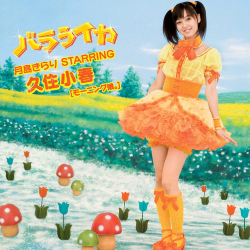 月島きらり Starring 久住小春 モーニング娘 水色メロディ Lyrics Musixmatch 月島きらり Starring 久住小春 モーニング娘 水色メロディ Lyrics Musixmatch