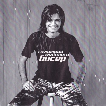 Biser By Dmitrij Malikov Album Lyrics Musixmatch Song Lyrics