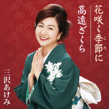 I Testi Delle Canzoni Dell Album 三沢あけみベスト こころ花 ばな Di 三沢あけみ Mtv