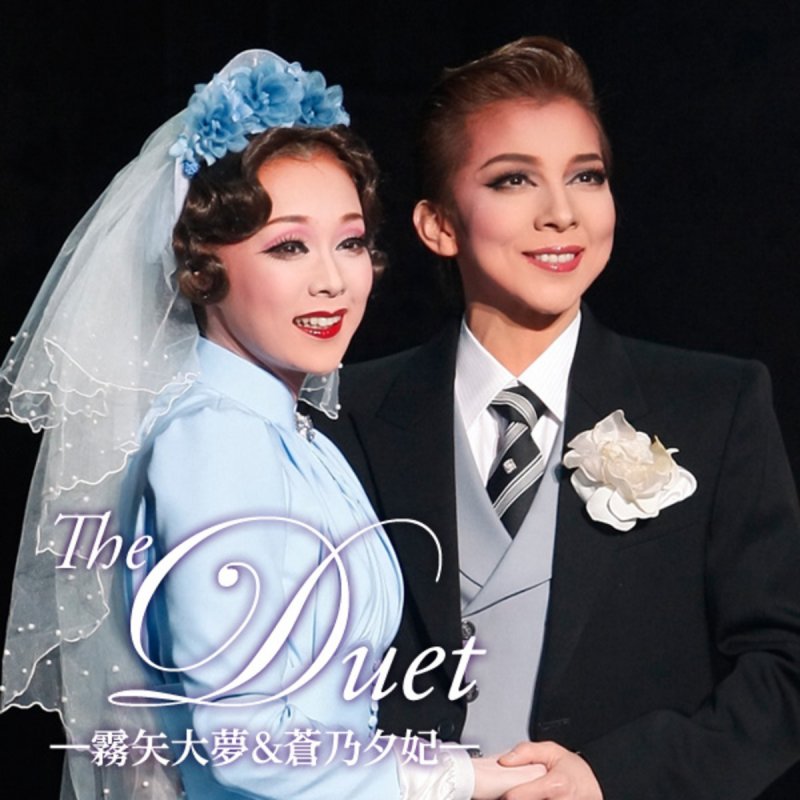 宝塚歌劇団 霧矢大夢 蒼乃夕妃 あなたこそ我が家 結婚式 Lyrics Musixmatch