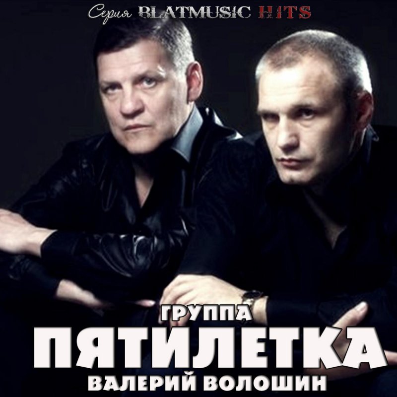 Группа пятилетка. Валерий Волошин пятилетка. Солист Пятилетки. Группа пятилетка фото.