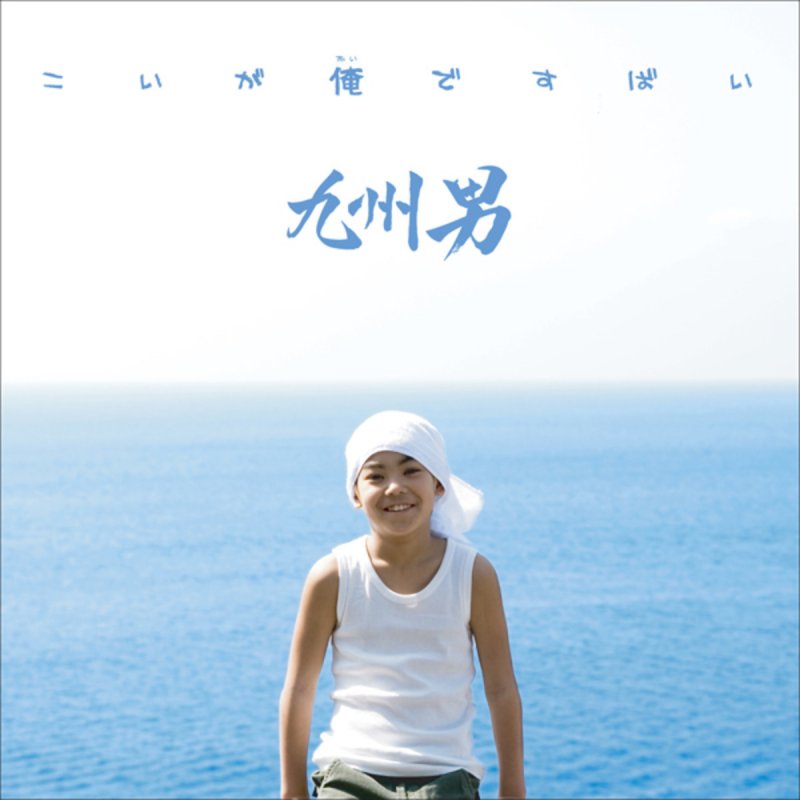 九州男 雲の上の君え Lyrics Musixmatch