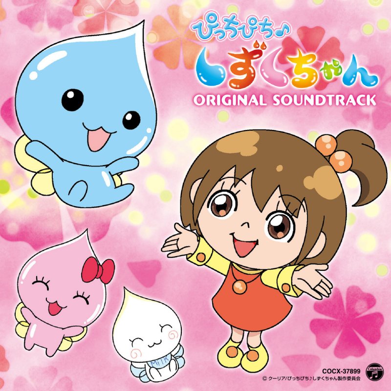 スタジオ オーケストラ しずくちゃん感激 Lyrics Musixmatch