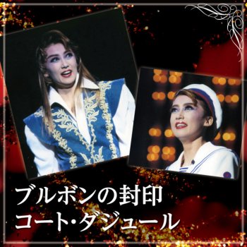 I Testi Delle Canzoni Dell Album 雪組 大劇場 ブルボンの封印 コート ダジュール Di 宝塚歌劇団 一路真輝 Mtv I Testi Delle Canzoni Dell Album 雪組 大劇場 ブルボンの封印 コート ダジュール Di 宝塚歌劇団 一路真輝 Mtv