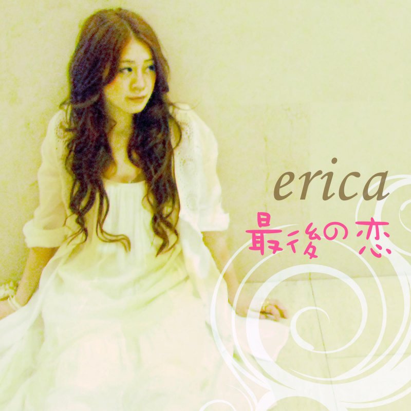 Erica 最後の恋 の歌詞 Musixmatch