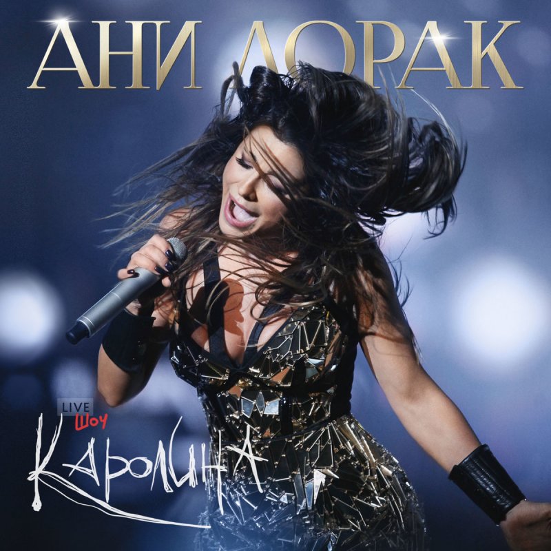 Ani Lorak - Искала - Live Letra | Musixmatch