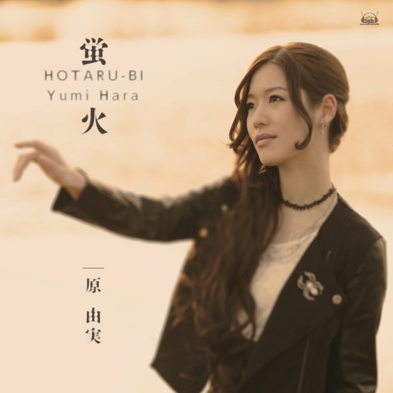 原由実 蛍火 Off Vocal Lyrics Musixmatch