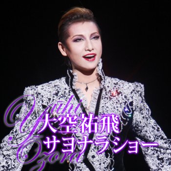 I Testi Delle Canzoni Dell Album 大空祐飛 サヨナラショー Di 宝塚歌劇団 大空祐飛 Mtv I Testi Delle Canzoni Dell Album 大空祐飛 サヨナラショー Di 宝塚歌劇団 大空祐飛 Mtv