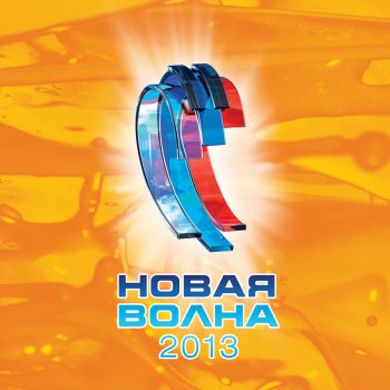 Я Волна Новая Волна Какого Года Песня Я Волна Новая Волна Какого Года Песня