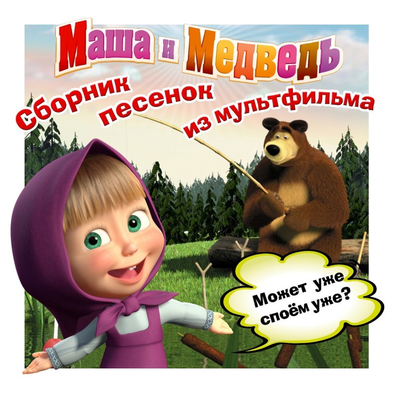 Песня маша и медведь картина маслом песня