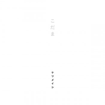 こだま テレビ朝日系木曜ドラマ ハガネの女 Season2 主題歌 Testo ケツメイシ Mtv Testi E Canzoni