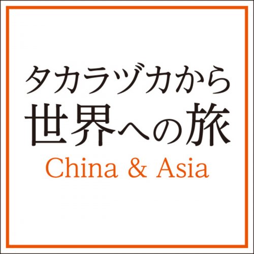 宝塚歌劇団・春野寿美礼 - ASIAN WINDS! Letra | Musixmatch