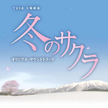 Tbs系 日曜劇場 冬のサクラ オリジナル サウンドトラック By 市川淳 Album Lyrics Musixmatch
