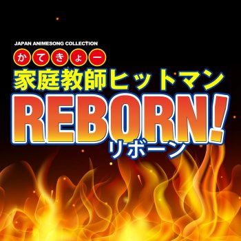 かてきょー音頭 From 家庭教師ヒットマンreborn Testo なかにし鈴子 Mtv Testi E Canzoni