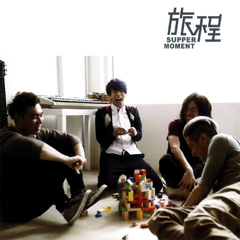 Supper Moment Love Song Lyrics Musixmatch