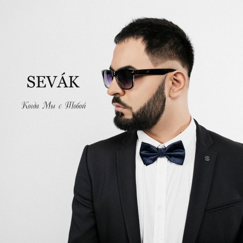 Seva K - Когда Мы С Тобой Paroles | Musixmatch