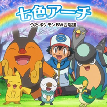 I Testi Delle Canzoni Dell Album 七色アーチ Di ポケモンbw合唱団 奥井亜紀 江崎とし子 あきよしふみえ Mtv I Testi Delle Canzoni Dell Album 七色アーチ Di ポケモンbw合唱団 奥井亜紀 江崎とし子 あきよしふみえ Mtv