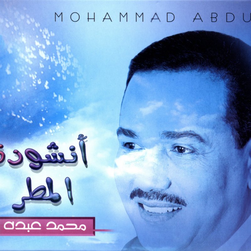 محمد عبده Ounshoudet Al Matar Lyrics Musixmatch