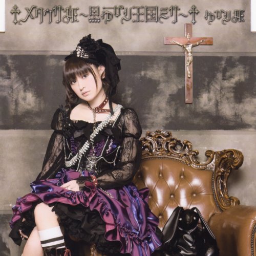 田村ゆかり メタウサ姫 黒ゆかり王国ミサ Lyrics Musixmatch