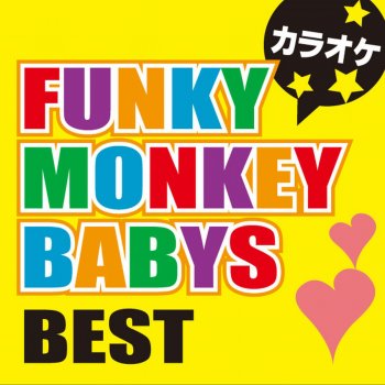 ちっぽけな勇気 オリジナルアーティスト Funky Monkey Babys カラオケ Testo カラオケ歌っちゃ王 Mtv Testi E Canzoni