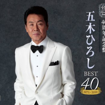 あなたの灯 ニューバージョン Testo Hiroshi Itsuki Mtv Testi E Canzoni