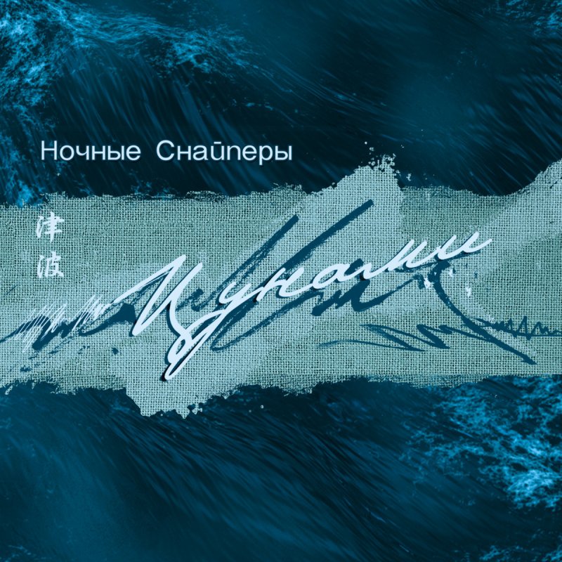 Автомобильный блюз ночные снайперы