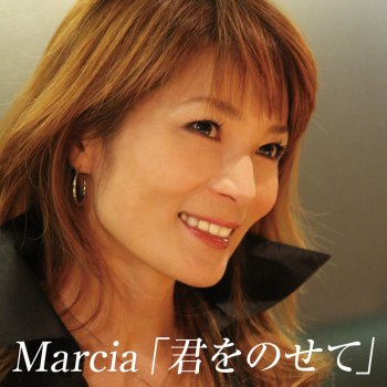 I Testi Delle Canzoni Dell Album マルシア全曲集 ふりむけばヨコハマ Di Marcia Mtv