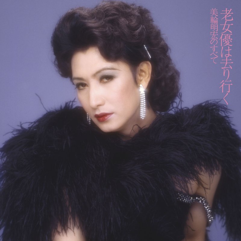 美輪 明宏 恋はせつなく Lyrics Musixmatch