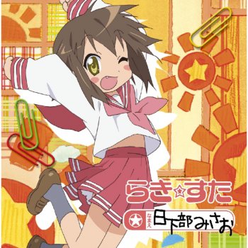 I Testi Delle Canzoni Dell Album らき すた キャラクターソング Vol 006 岩崎みなみ 茅原実里 Di らき すた Mtv I Testi Delle Canzoni Dell Album らき すた キャラクターソング Vol 006 岩崎みなみ 茅原実里 Di らき すた Mtv