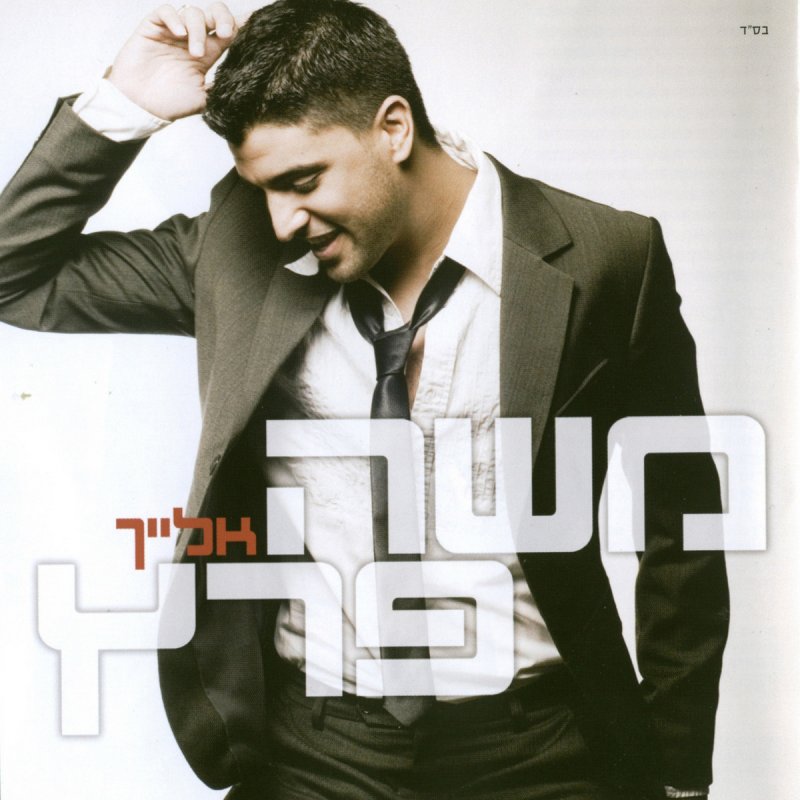 Moshe Peretz - 10 דקות Lyrics | Musixmatch