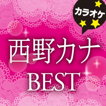 Sakura I Love You オリジナルアーティスト 西野 カナ カラオケ Testo カラオケ歌っちゃ王 Mtv Testi E Canzoni