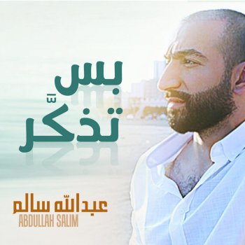 بس تذكر Testo عبدالله سالم Mtv Testi E Canzoni