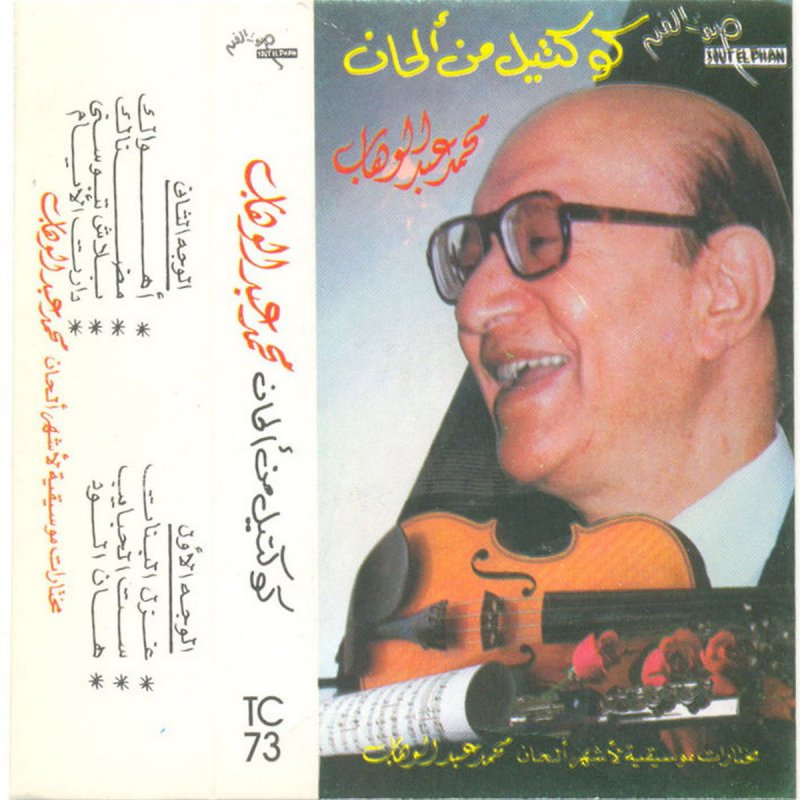 محمد عبد الوهاب Han El Wed Lyrics Musixmatch