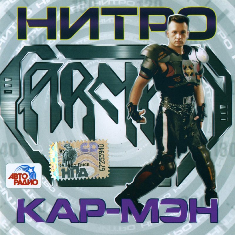 Кармен звуковой агрессор. Car-man кар-Мэн. Кар-Мэн нитро 2008. Car-man - 2008. Нитро. Обложка кар-Мэн нитро.