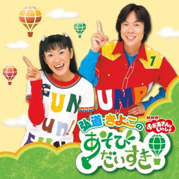 ミスター ピリピリホホ Nhkおかあさんといっしょ Testo 弘道 きよこ 小林 優子 石野竜三 Mtv Testi E Canzoni ミスター ピリピリホホ Nhkおかあさんといっしょ Testo 弘道 きよこ 小林 優子 石野竜三 Mtv Testi E Canzoni