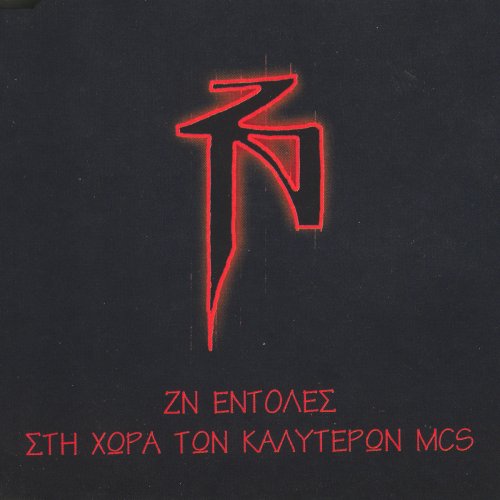 ZN Entoles Sti Hora Ton Kaliteron MCs - ZN Commands In The Land Of The Finest MCs