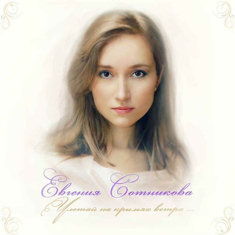 Evgeniya Sotnikova Uletaj Na Krylyah Vetra Lyrics Musixmatch