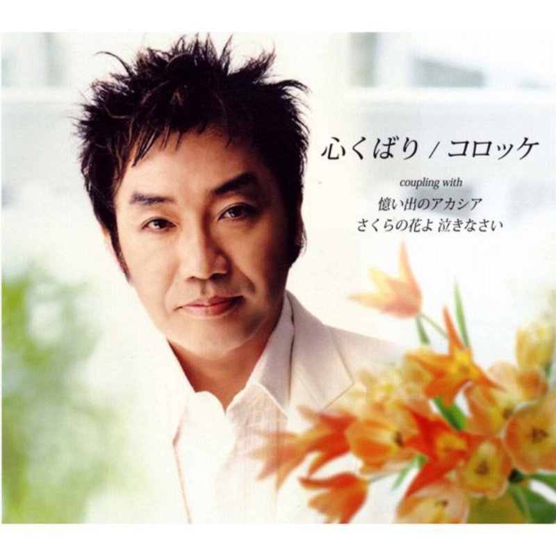 コロッケ さくらの花よ泣きなさい Lyrics Musixmatch