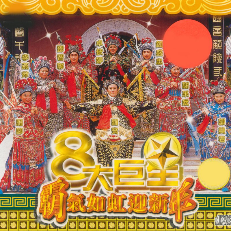 八大巨星 - 霸氣如虹迎新年 の歌詞 |Musixmatch