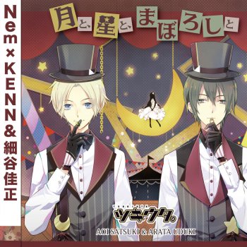 月と 星と まぼろしと ツキウタ デュエットシリーズ 年中組2 皐月葵 卯月新 Testo 皐月葵 Cv Kenn 卯月新 Cv 細谷佳正 Mtv Testi E Canzoni