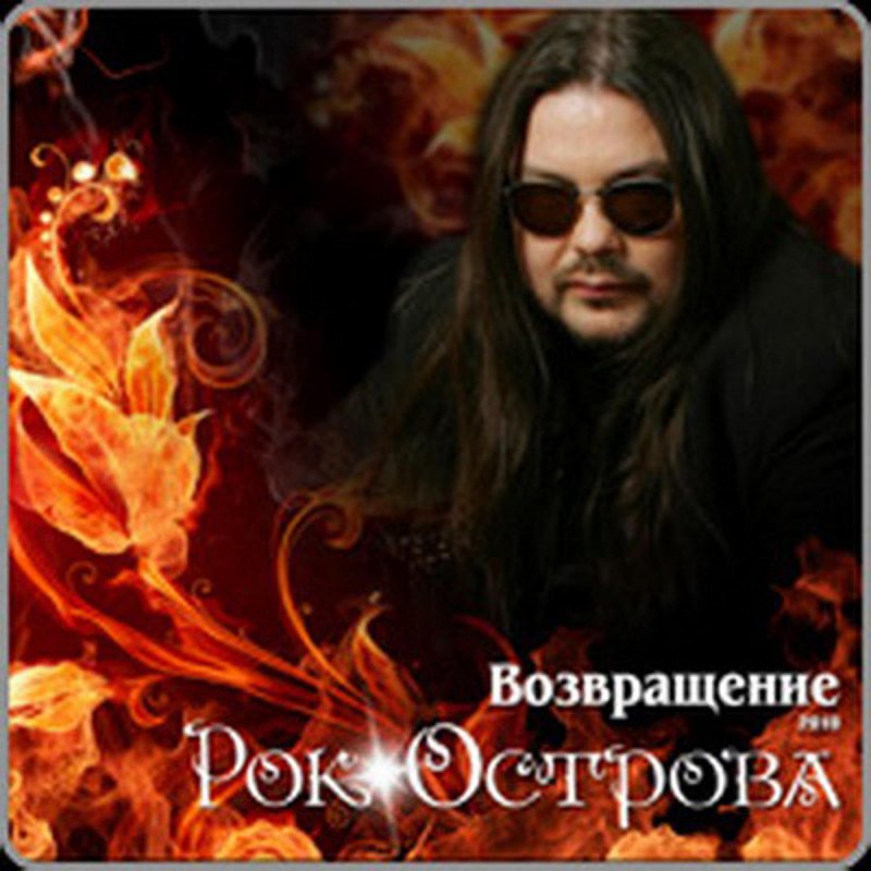 Рок Острова Купить Билеты На Концерт